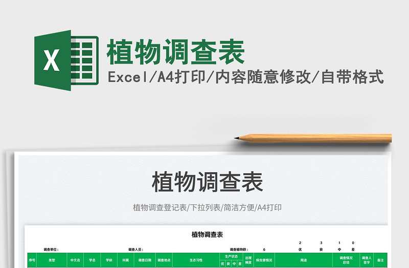 2025植物调查表免费下载