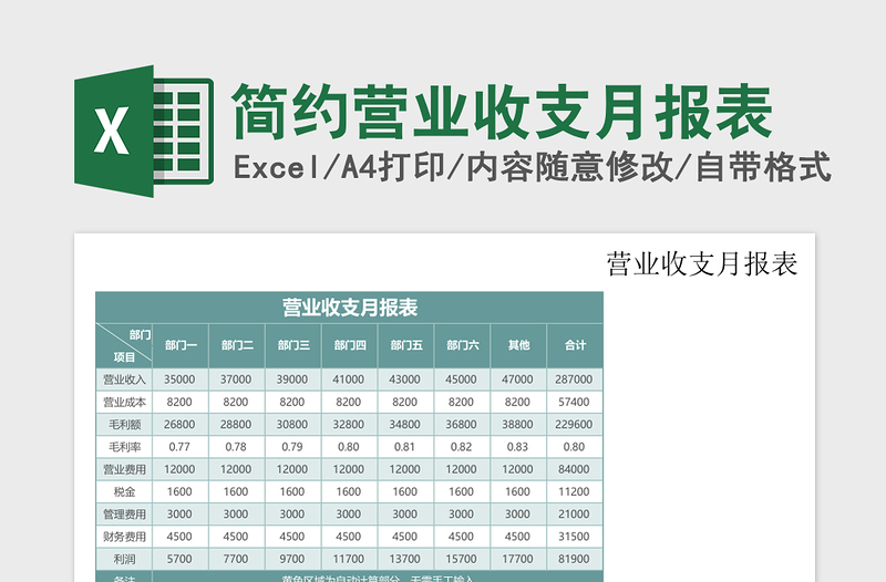 简约营业收支月报表excel表格下载