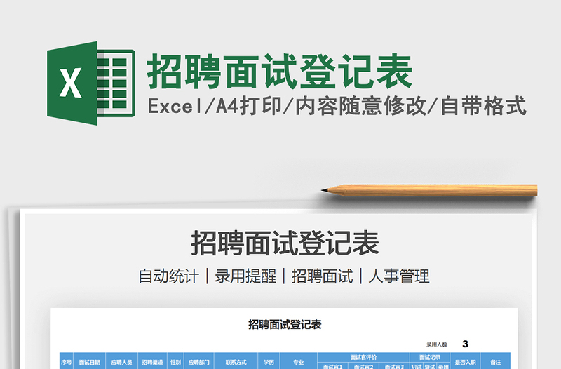 2025招聘面试登记表免费下载