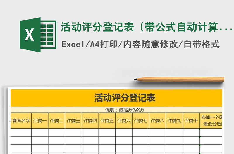 2025年活动评分登记表（带公式自动计算平均分）