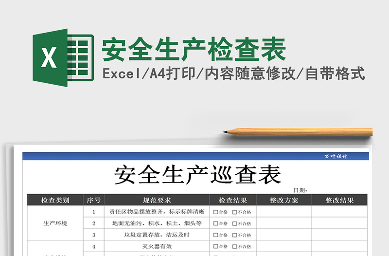 2024年安全生产检查表免费下载