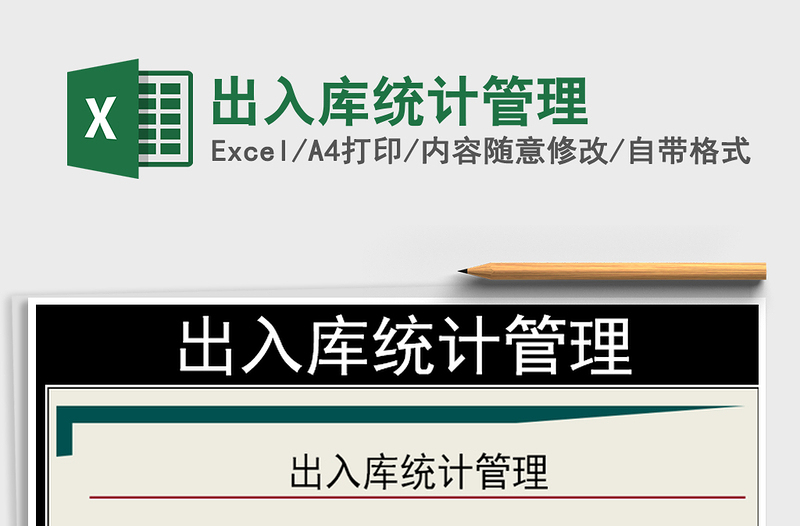 2025年出入库统计管理