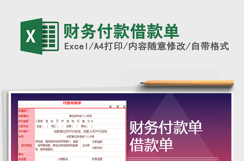 2025年财务付款借款单