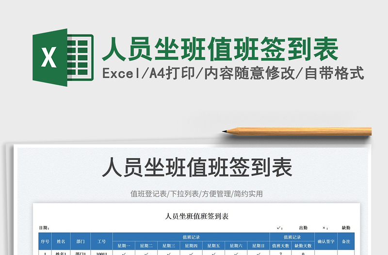 2025人员坐班值班签到表