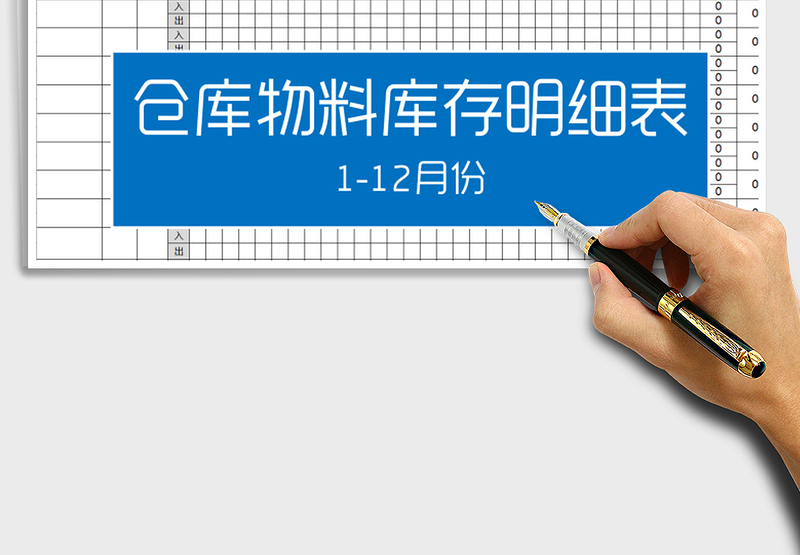 2025年仓库商品库存明细表-(全年全自动表)