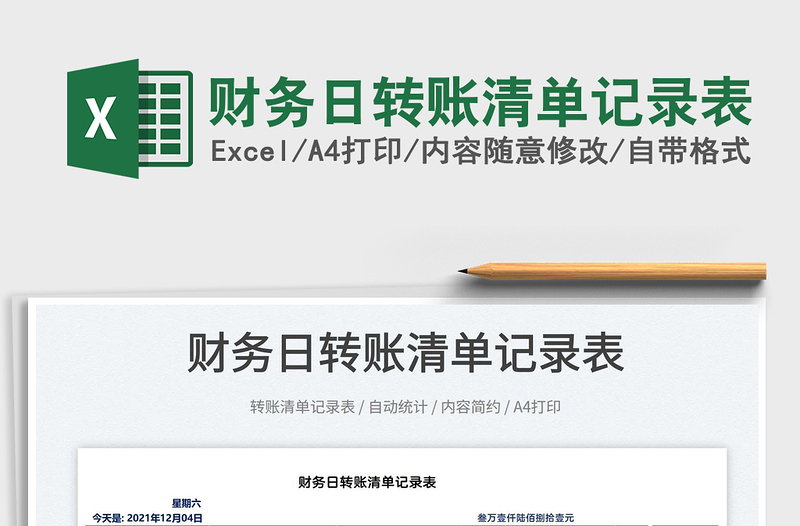 2025财务日转账清单记录表免费下载