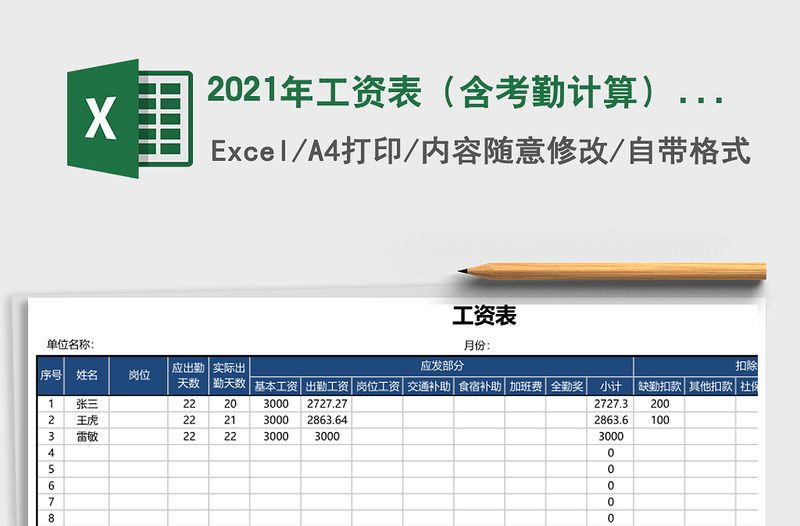 2025年工资表（含考勤计算）