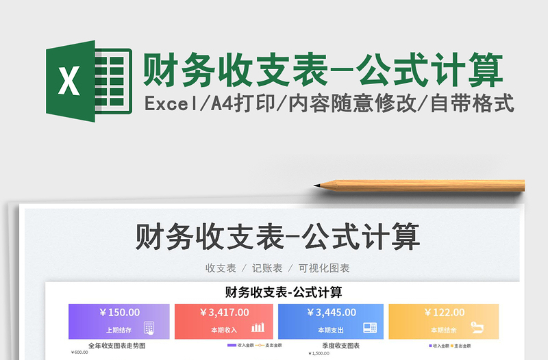 2025财务收支表-公式计算免费下载