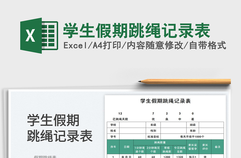 2025学生假期跳绳记录表