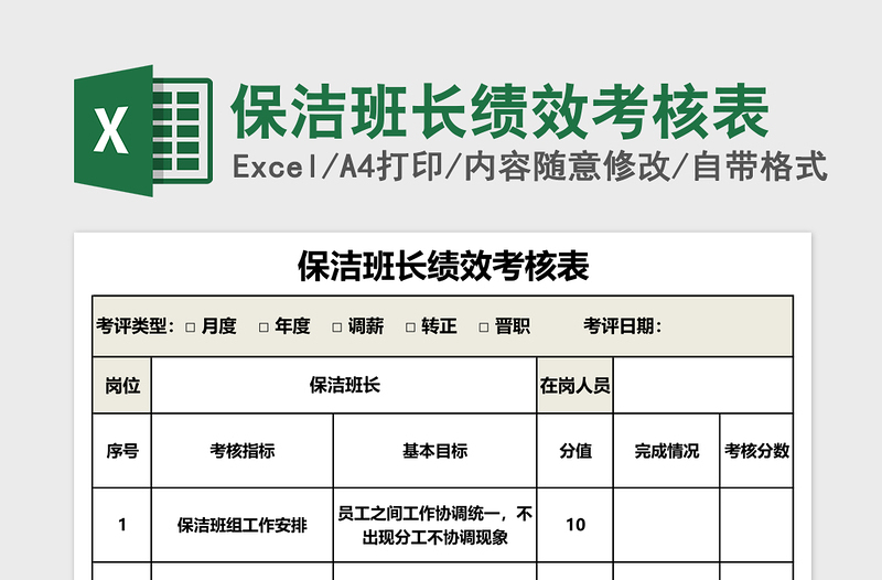 保洁班长绩效考核表Excel表格