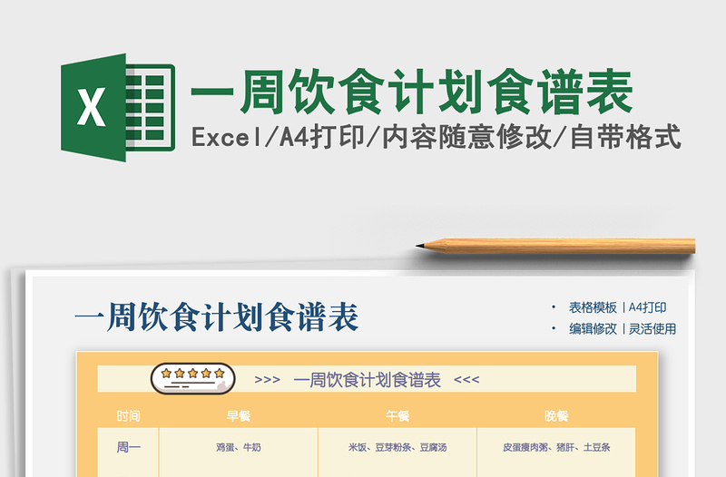 2025年一周饮食计划食谱表