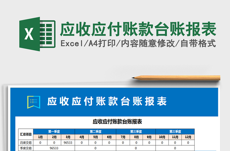 2025年应收应付账款台账报表