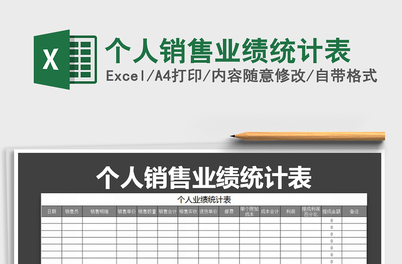 2025年个人销售业绩统计表