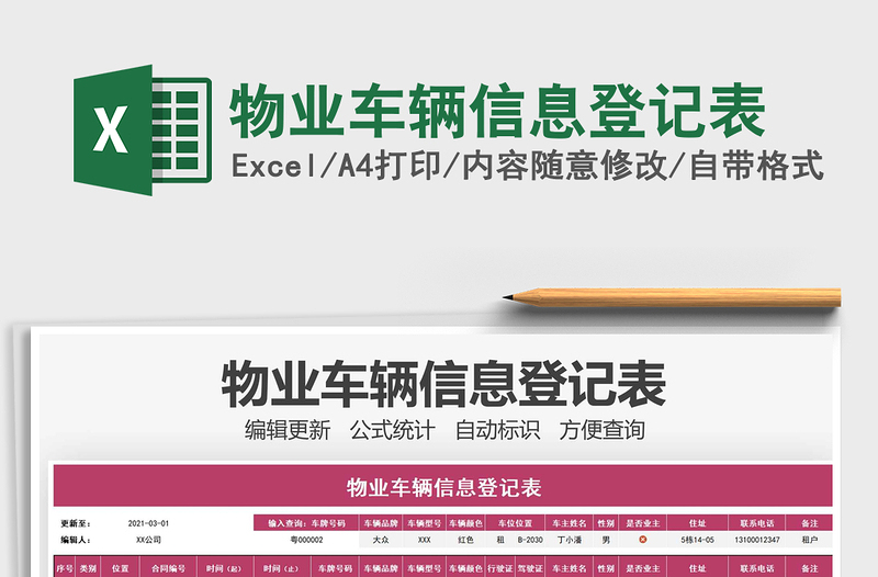 2025年物业车辆信息登记表