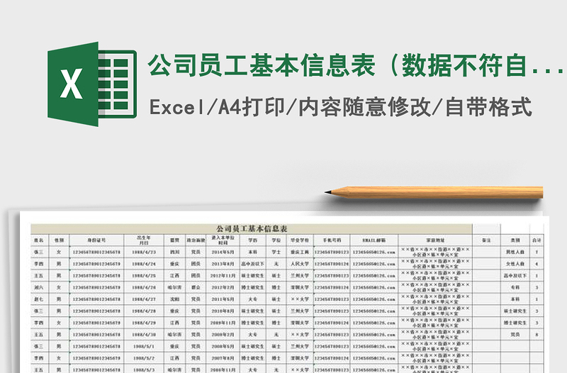 2025年公司员工基本信息表（数据不符自动报错）