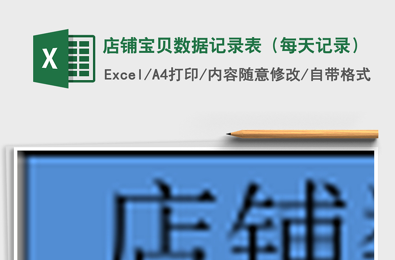 店铺宝贝数据记录表（每天记录）