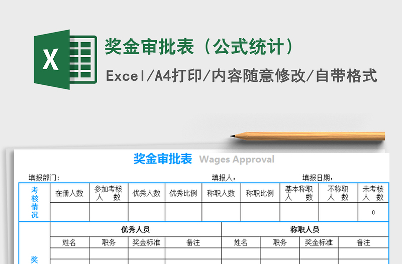 2025年奖金审批表（公式统计）