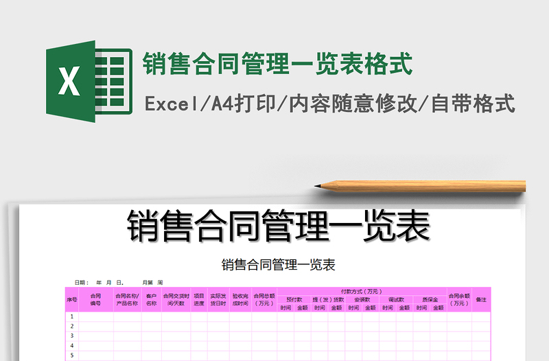 2025年销售合同管理一览表格式