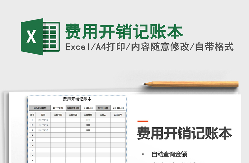 费用开销记账本