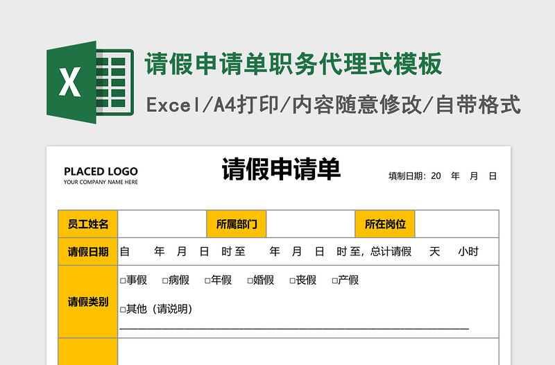 请假申请单职务代理式excel模板