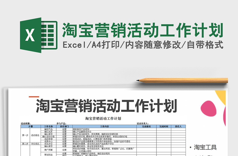 淘宝营销活动工作计划