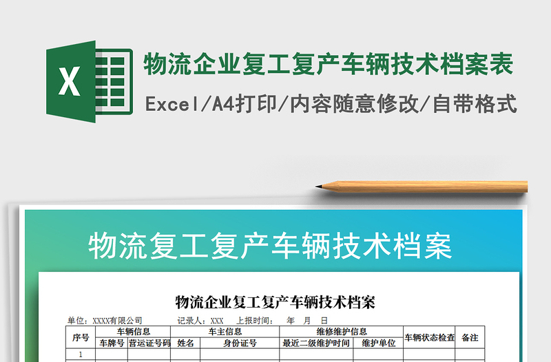 2025年物流企业复工复产车辆技术档案表