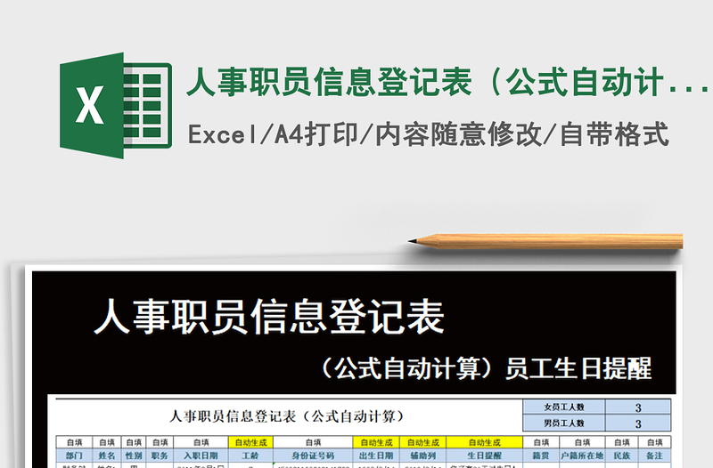 2025年人事职员信息登记表（公式自动计算）员工生日提醒