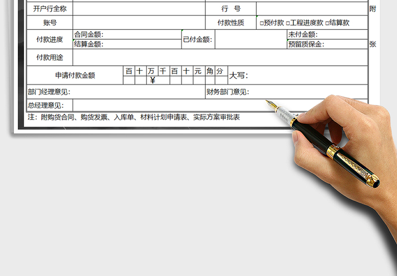 2025年付款申请单-财务报表