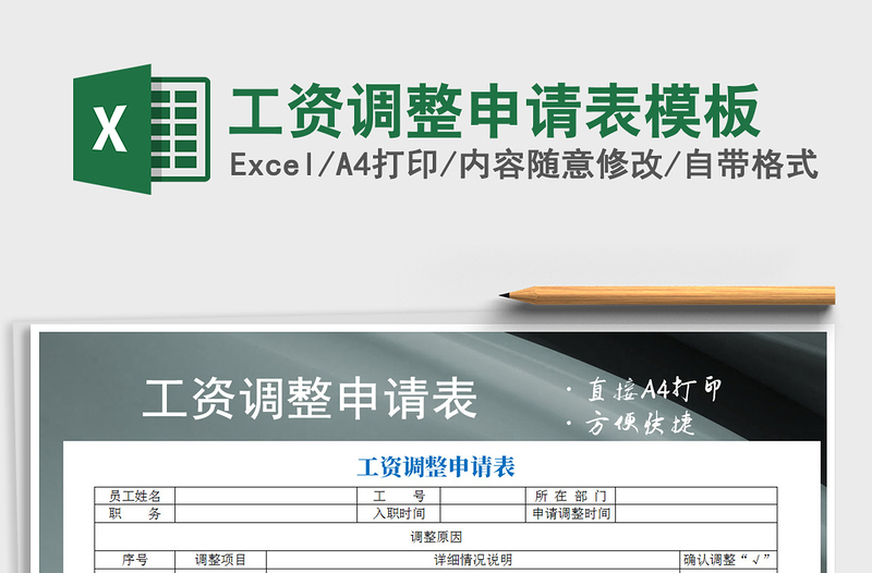 2025年工资调整申请表模板