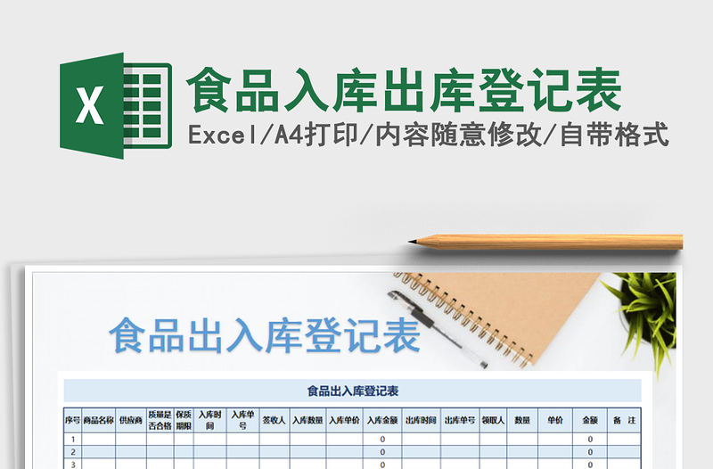 2025年食品入库出库登记表