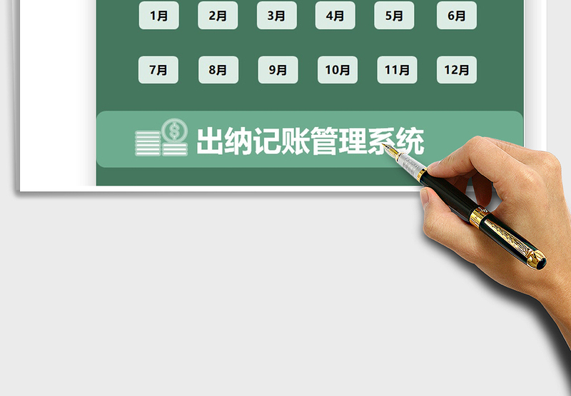 2024出纳记账管理系统exce表格