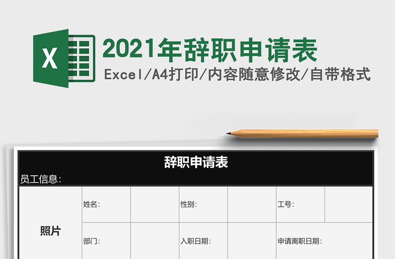 2025年辞职申请表