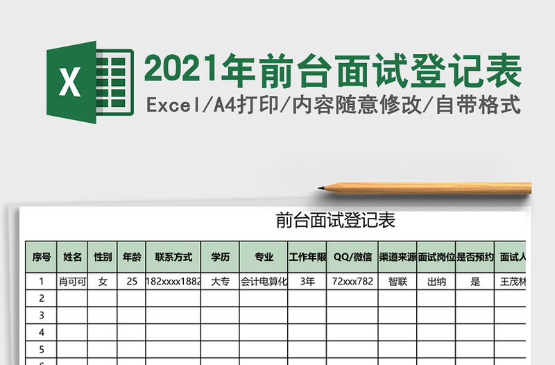 2025年前台面试登记表
