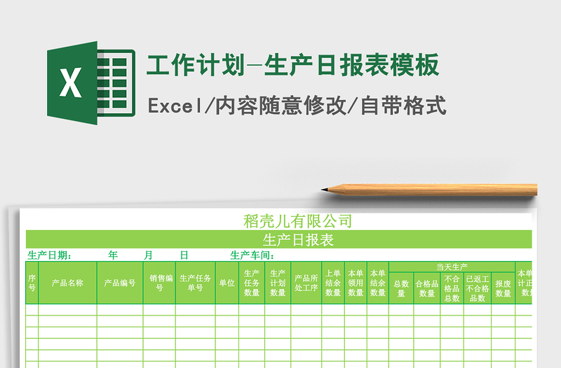 2025年工作计划-生产日报表模板