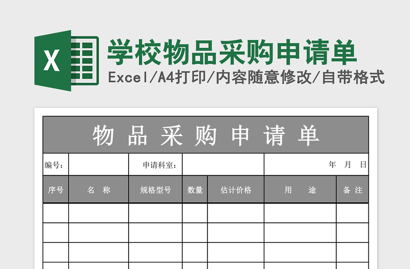 2025学校物品采购申请单