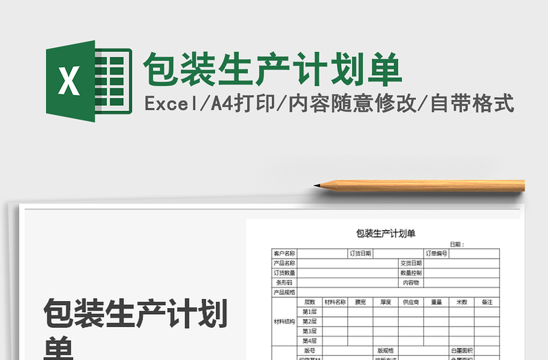 2025年包装生产计划单免费下载