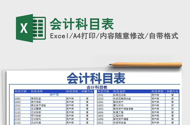 2024年会计科目表免费下载