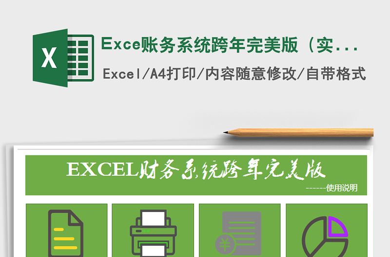 2024Exce账务系统跨年完美版（实用高效）excel表格