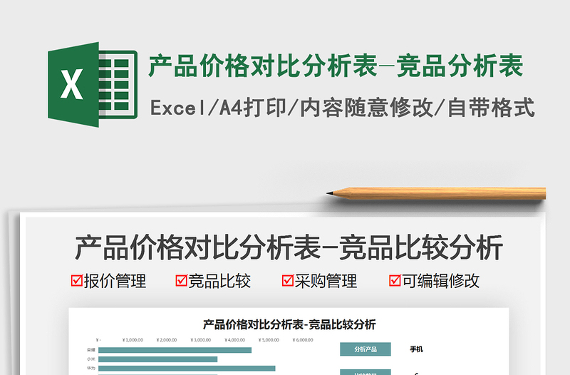 2024产品价格对比分析表-竞品分析表excel表格