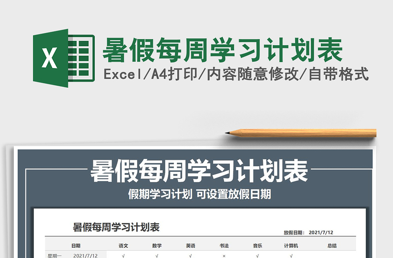 2025暑假每周学习计划表免费下载