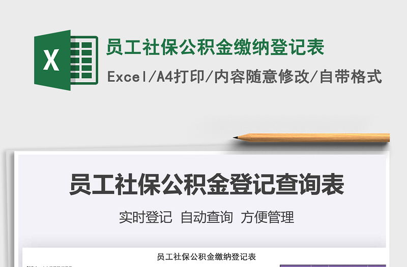 2025年员工社保公积金缴纳登记表