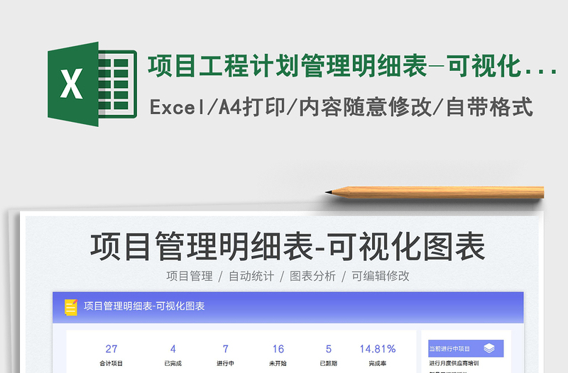 2024项目工程计划管理明细表-可视化图表excel表格