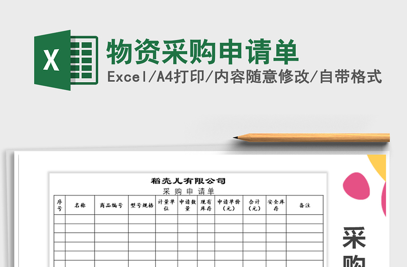 2025年物资采购申请单