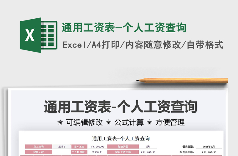 2025通用工资表-个人工资查询免费下载