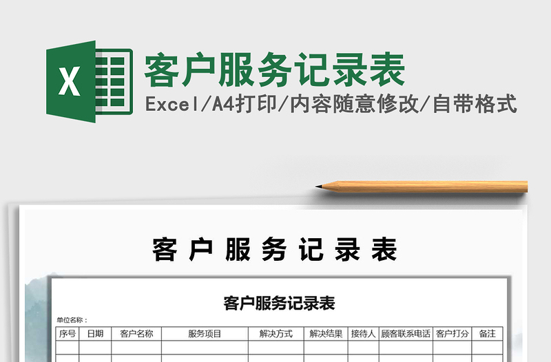 2025年客户服务记录表免费下载