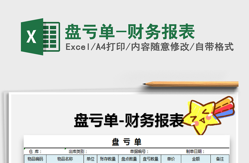 2025年盘亏单-财务报表