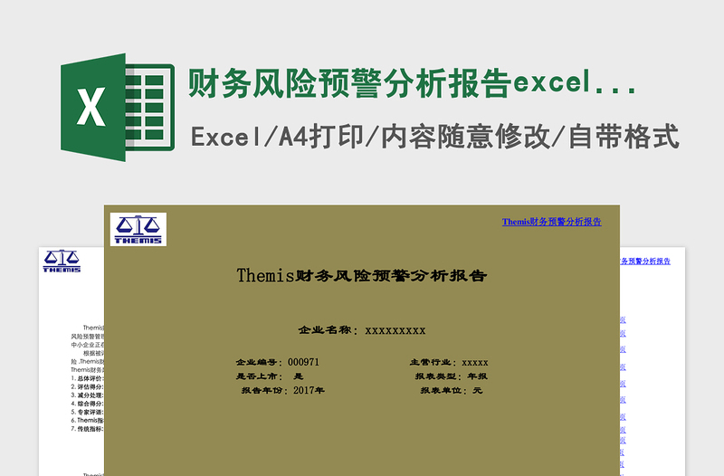 财务风险预警分析报告表下载