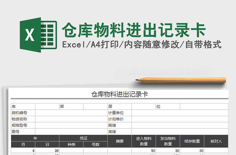 2025年仓库物料进出记录卡