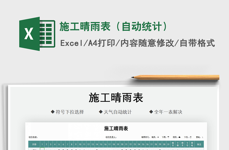 2024年施工晴雨表（自动统计）