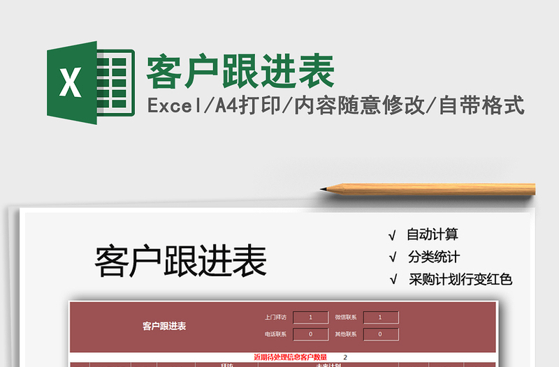 2025年客户跟进表